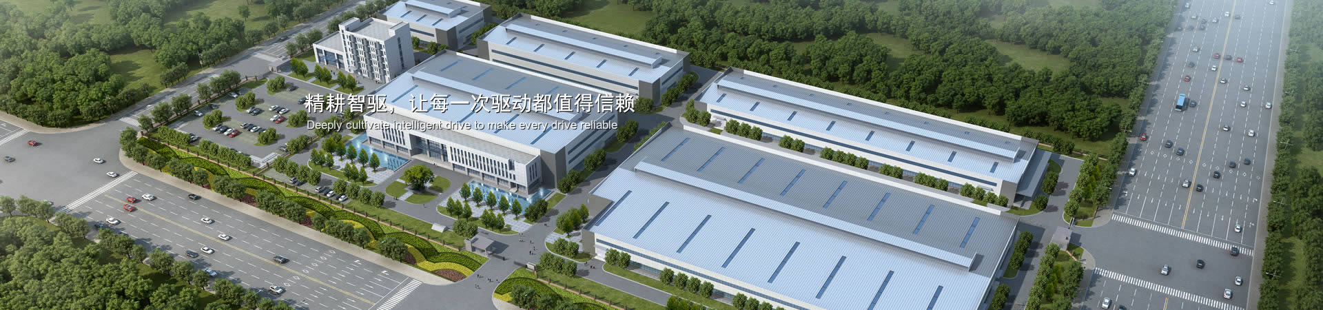精耕智驅，讓每一次驅動都值得信賴